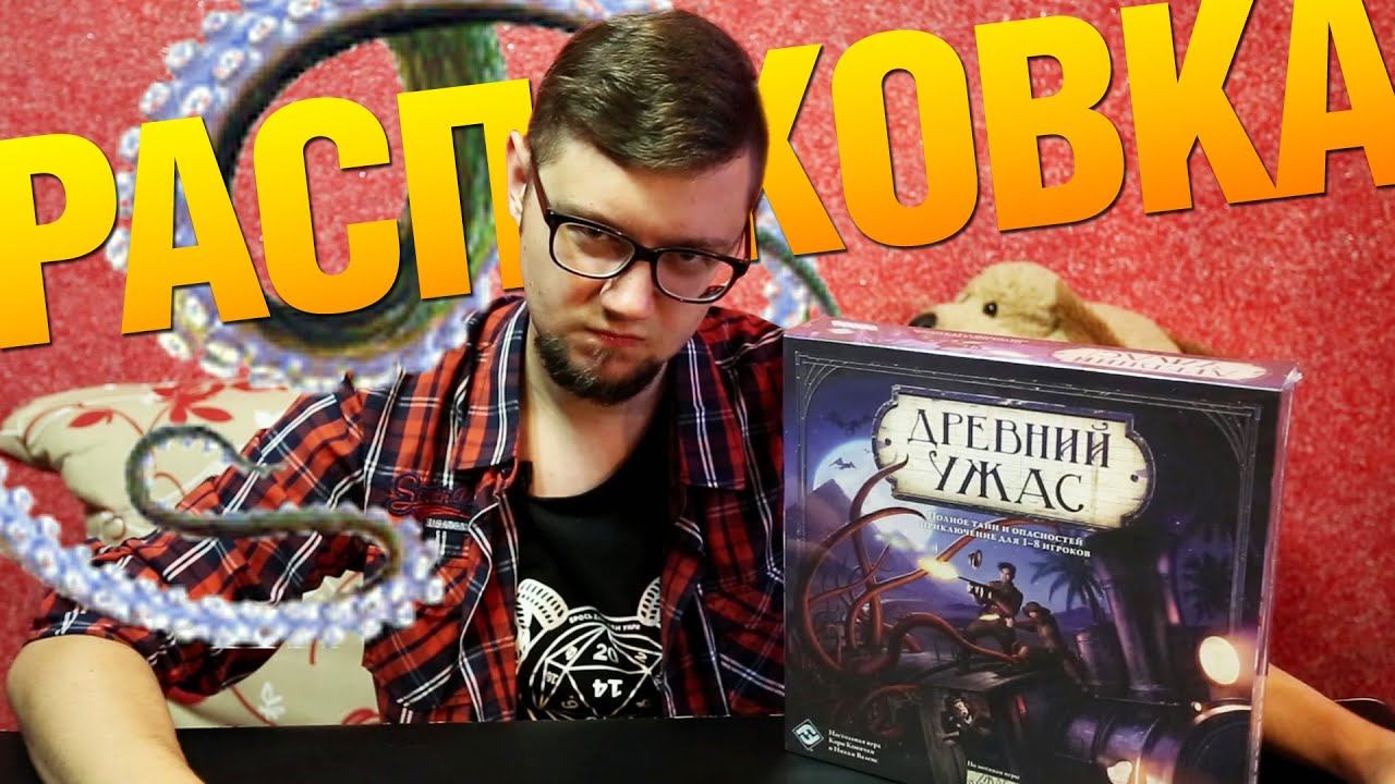 Древний Ужас. Распаковка, обзор компонентов настольной игры смотреть онлайн