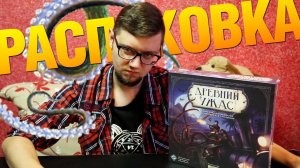 Древний Ужас. Распаковка, обзор компонентов настольной игры
