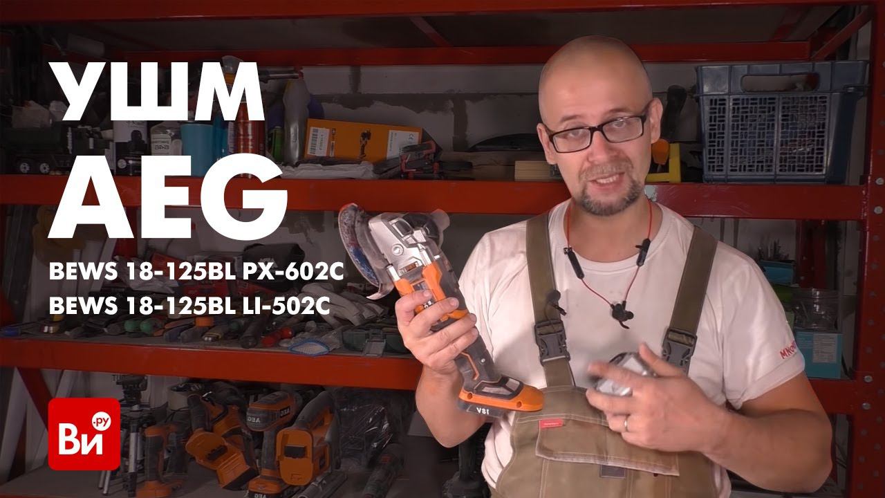 Обзор бесщеточной УШМ AEG BEWS18-125BL от Константина Зеевальда