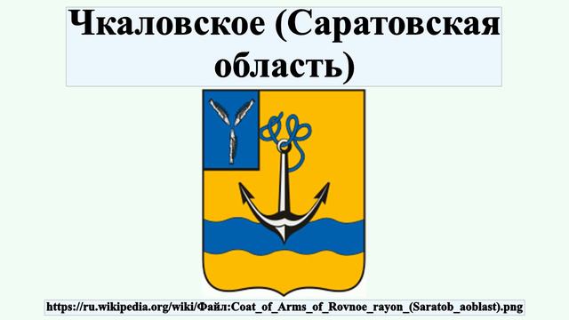 Чкаловское (Саратовская область) смотреть онлайн