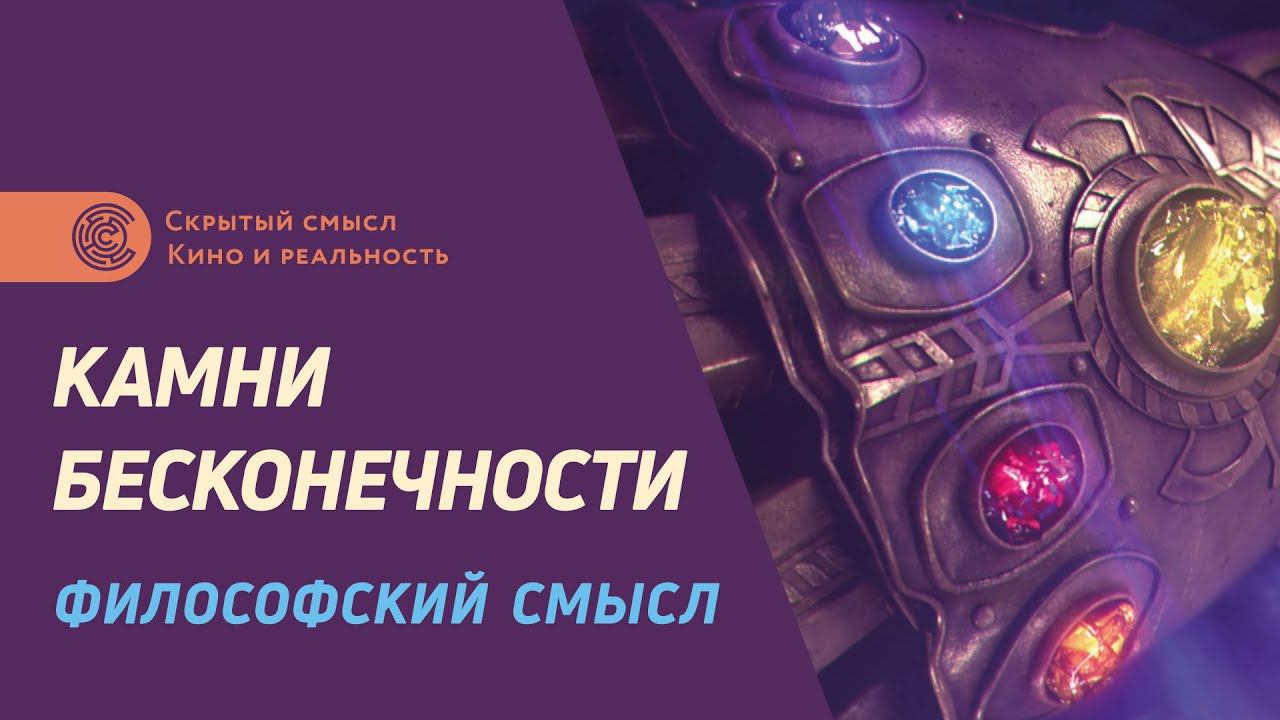 Философский смысл Камней бесконечности смотреть онлайн
