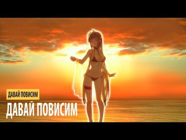 давай повисим - давай повисим смотреть онлайн