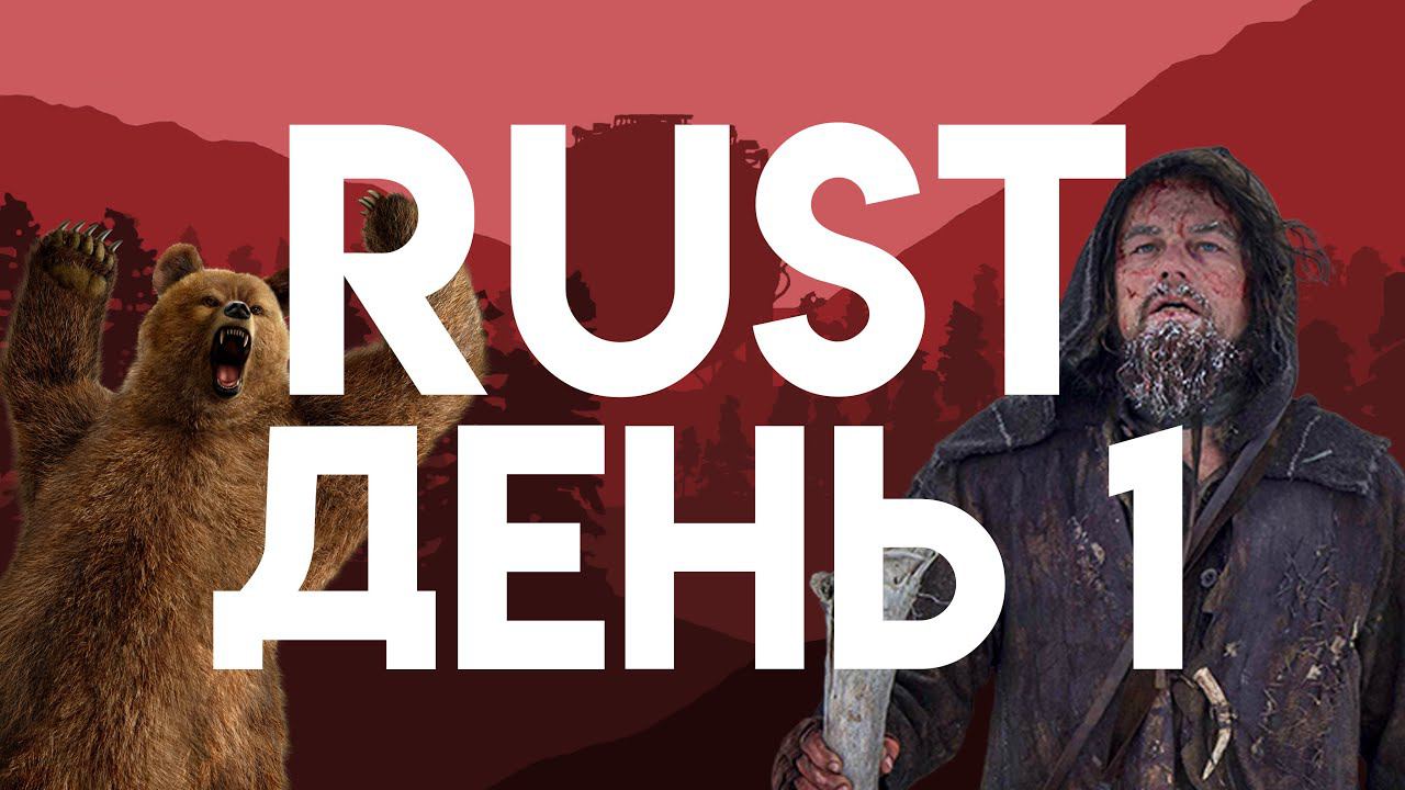 Друг позвал поиграть в RUST. Вот что из этого вышло. ДЕНЬ 1 смотреть онлайн