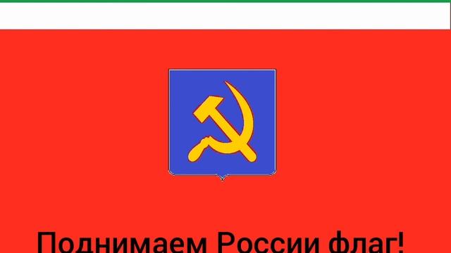 Гимн АСР (моего выдуманного государства)- версия со словамии и с новым флагом смотреть онлайн