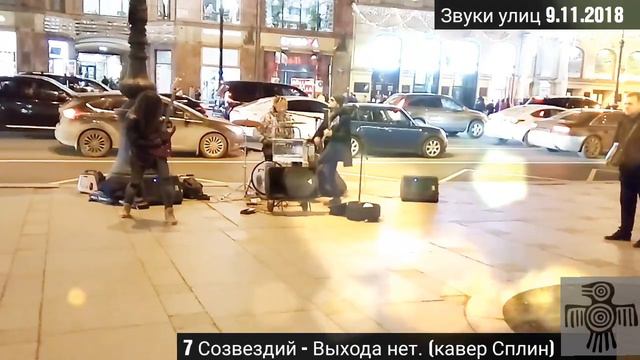 7 Созвездий - Выхода нет (кавер Сплин) смотреть онлайн