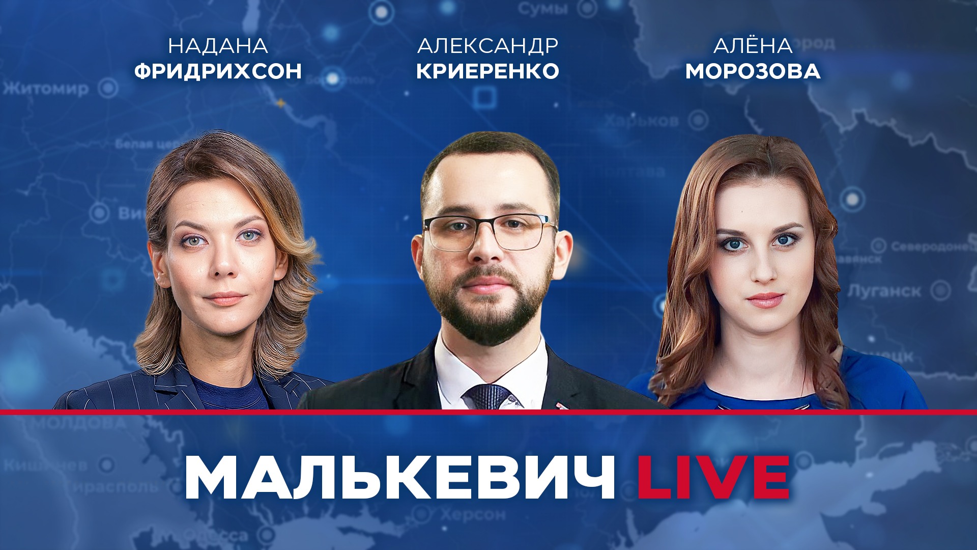 Надана Фридрихсон, Алёна Морозова, Александр Криеренко - Малькевич LIVE смотреть онлайн