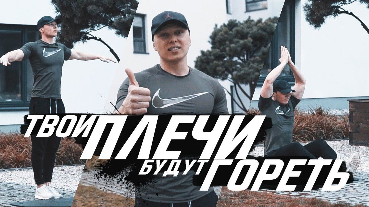 ТРЕНИРОВКА ПЛЕЧ В ДОМАШНИХ УСЛОВИЯХ ЗА 20 МИНУТ! Лучшие Упражнения На Плечи Для Набора Массы смотреть онлайн