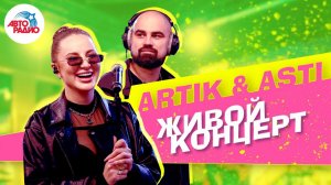 ️ Живой концерта Artik & Asti на Авторадио