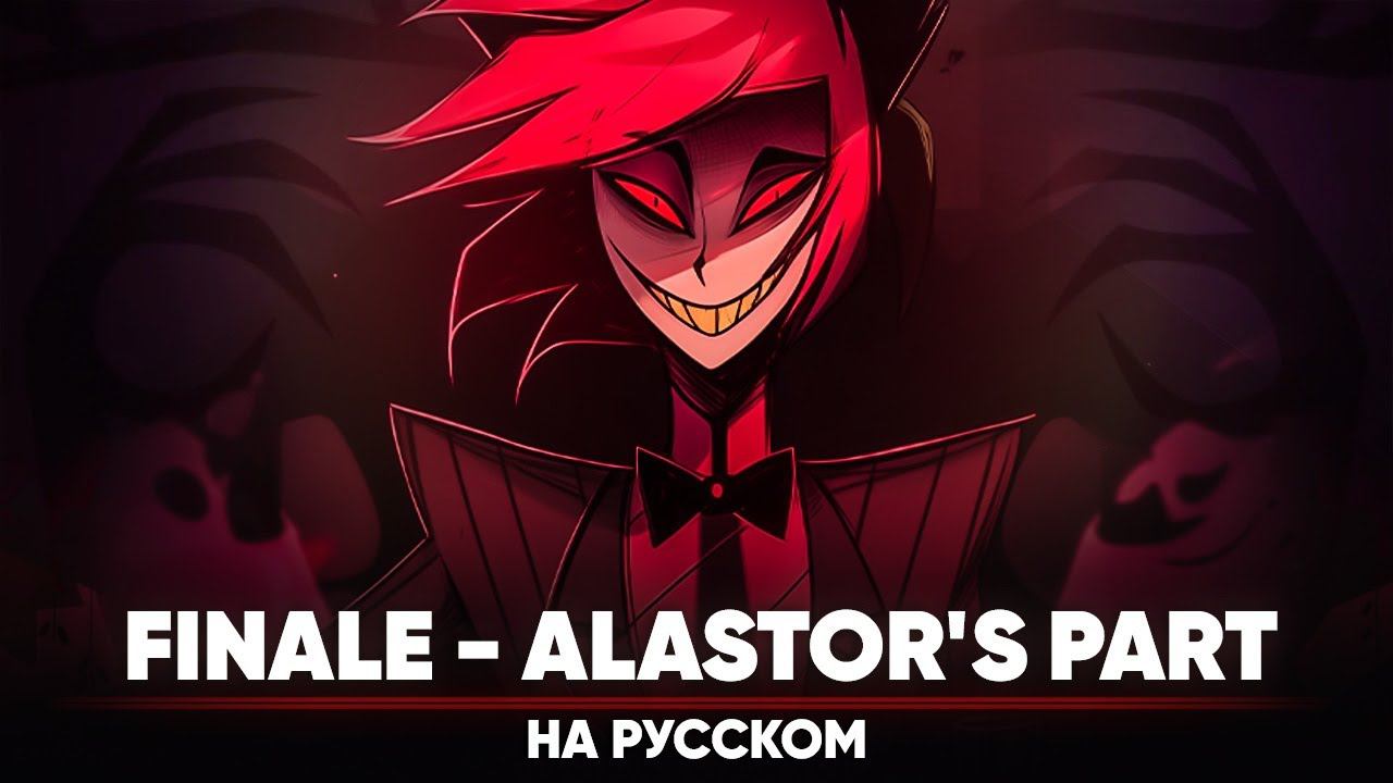 Hazbin Hotel [Finale] - Alastor's part (на русском) смотреть онлайн