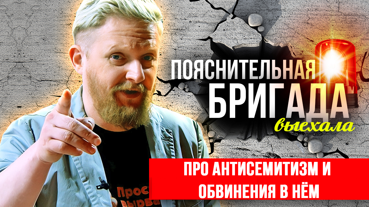 Про антисемитизм и обвинения в нём | Пояснительная Бригада | 16.10.23 смотреть онлайн