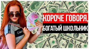 КОРОЧЕ ГОВОРЯ, БОГАТЫЙ ШКОЛЬНИК. ШКОЛЬНИК МИЛЛИОНЕР! БОГАТЫЙ и БЕДНЫЙ.