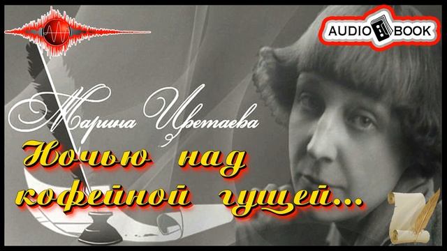 ??«Ночью над кофейной гущей» ?[Марина Цветаева] ???#Стихи&Поэмы смотреть онлайн