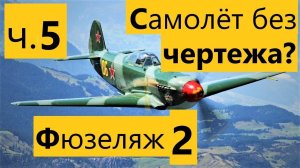 ч 5 Как сделать самолёт на радиоуправлении из потолочки без чертежа. (Любой!) Самолёт без чертежа.