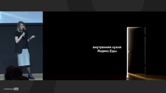 Мария Крот, Яндекс.Еда. Под капотом Яндекс.Еды. Как устроены бизнес-процессы после нажатия кнопки смотреть онлайн