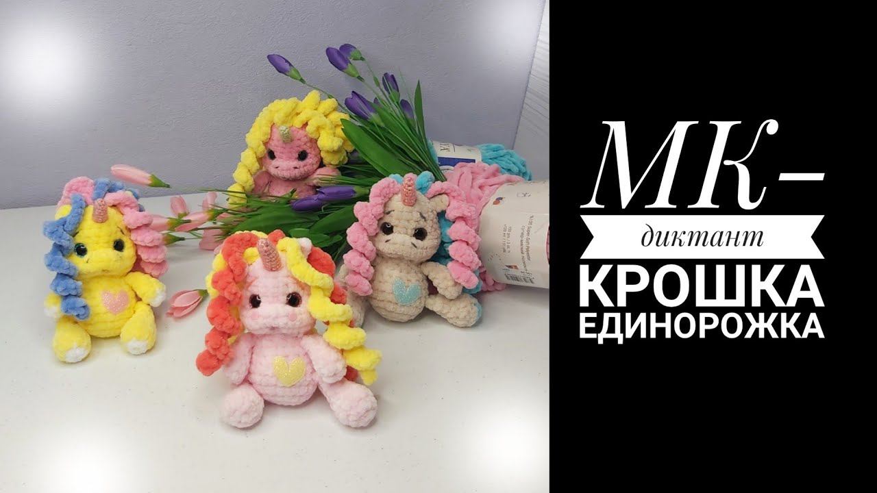 МК-диктант Крошка Единорожка крючком @Антонина Дегтярёва смотреть онлайн
