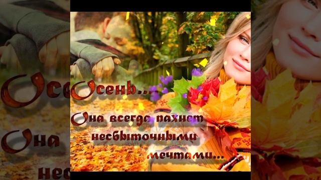 Утро доброе Девочки.! Встречаем осень... смотреть онлайн