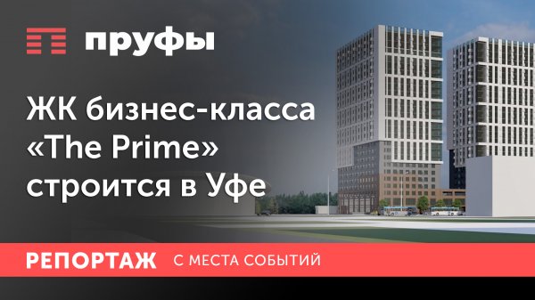ЖК бизнес-класса «The Prime» строится в Уфе