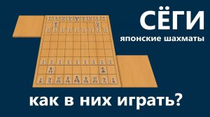 Правила игры сёги (японские шахматы)