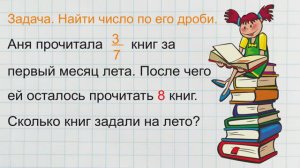 Задача. Найти число по его дроби (части)