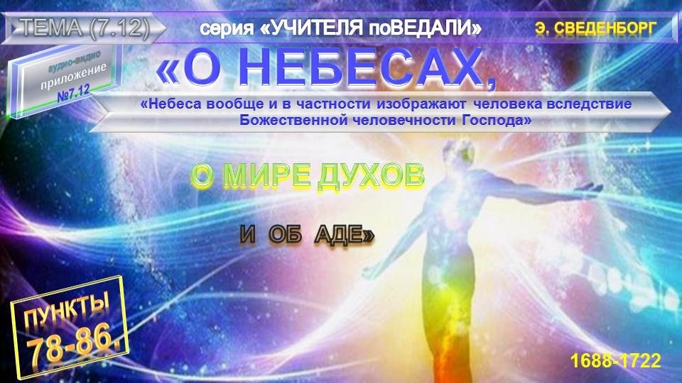 (12)(п.78-86)"Небеса вообще и в частности изображают человека..." "О НЕБЕСАХ..."-Э.Сведенборг