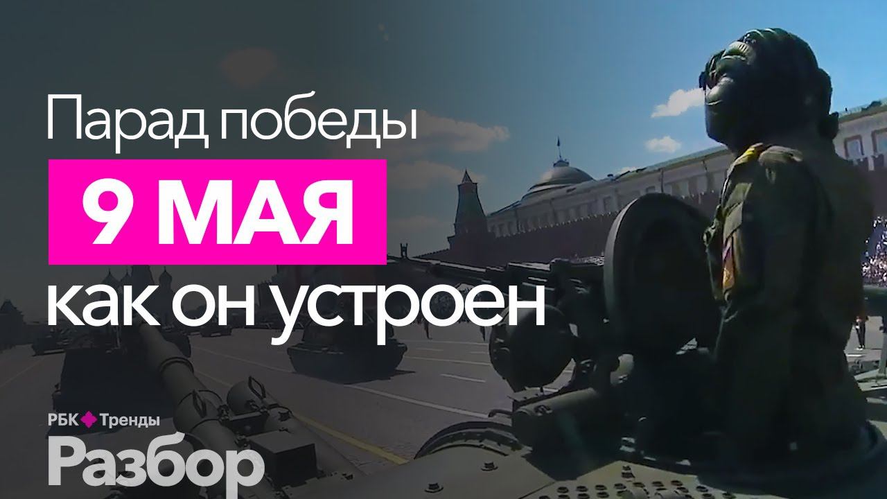 Как Москву готовят к Параду Победы? смотреть онлайн