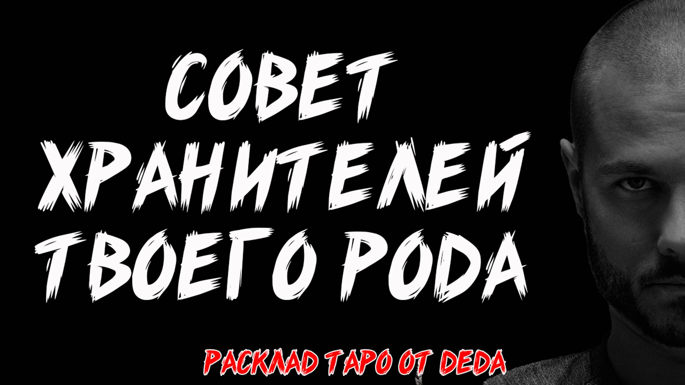 🔮 ГОЛОСА ПРЕДКОВ: Советы от Хранителей Рода 🔮 Таро расклад сегодня ✨ Гадание на картах таро смотреть онлайн