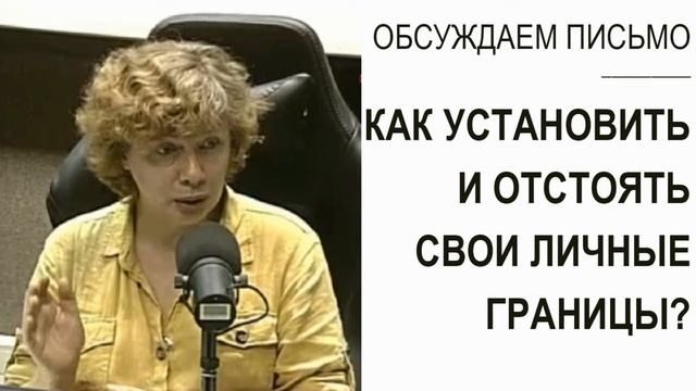 Как научиться правильно устанавливать и отстаивать свои личные границы? (Прямой эфир - подкаст) смотреть онлайн