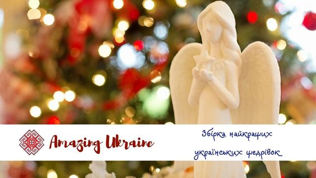 Українські Щедрівки 2023. Збірка найкращих Щедрівок 2023 - Ukrainian Christmas carols 2023 смотреть онлайн