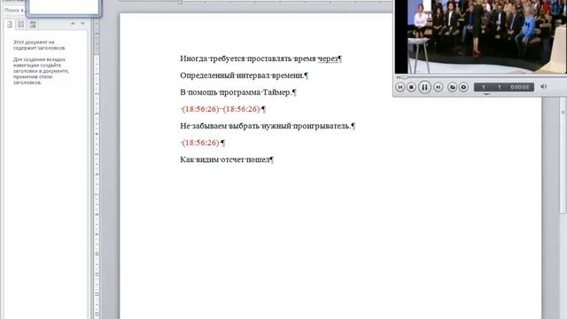 WordExTimecode 2 (Вордекс 2) Работа с Секундомером (PShowsec.exe) смотреть онлайн
