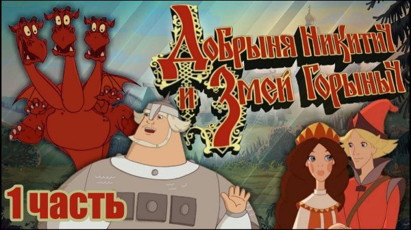 Добрыня Никитич и Змей горыныч ИГРА (1 часть)