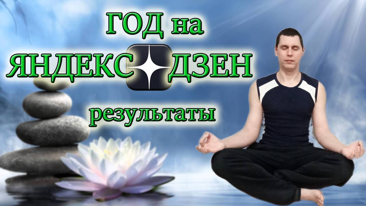 ГОД НА ДЗЕН/СКОЛЬКО ЗАРАБОТАЛИ/Обзор статистики канала Из Столицы в Деревню LIVE смотреть онлайн