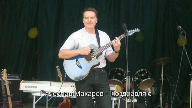 Поздравляю смотреть онлайн