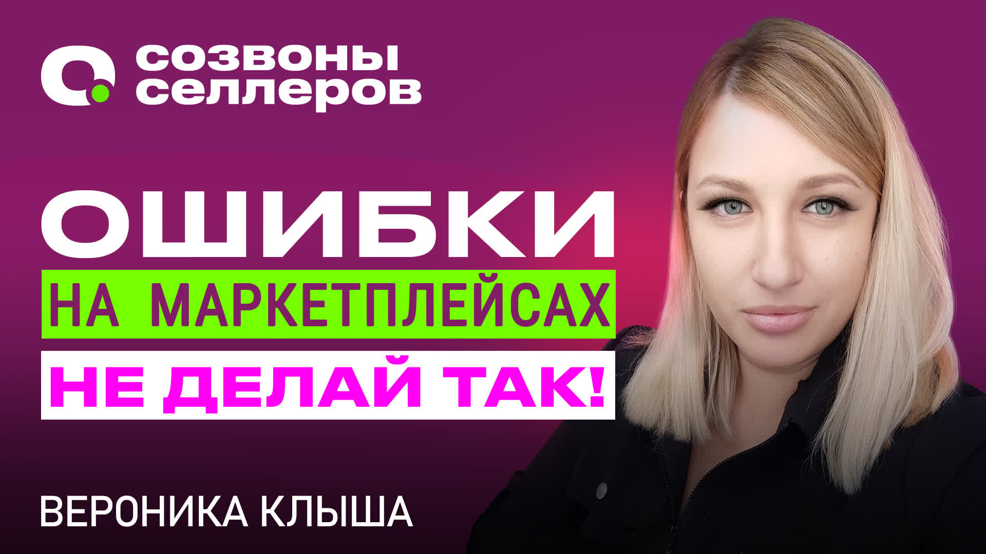 Топ-7 главных ошибок селлеров на маркетплейсах - как увеличить продажи селлеру? смотреть онлайн