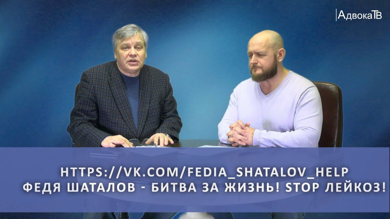 Специальный выпуск Адвокатского телевидения "У нашего адвоката Алексея Шаталова тяжело заболел сын" смотреть онлайн