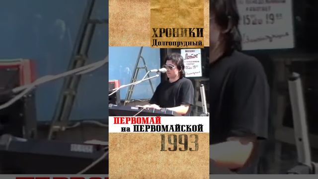 Анонс: 1993. Долгопрудный. Первомай на Первомайской смотреть онлайн