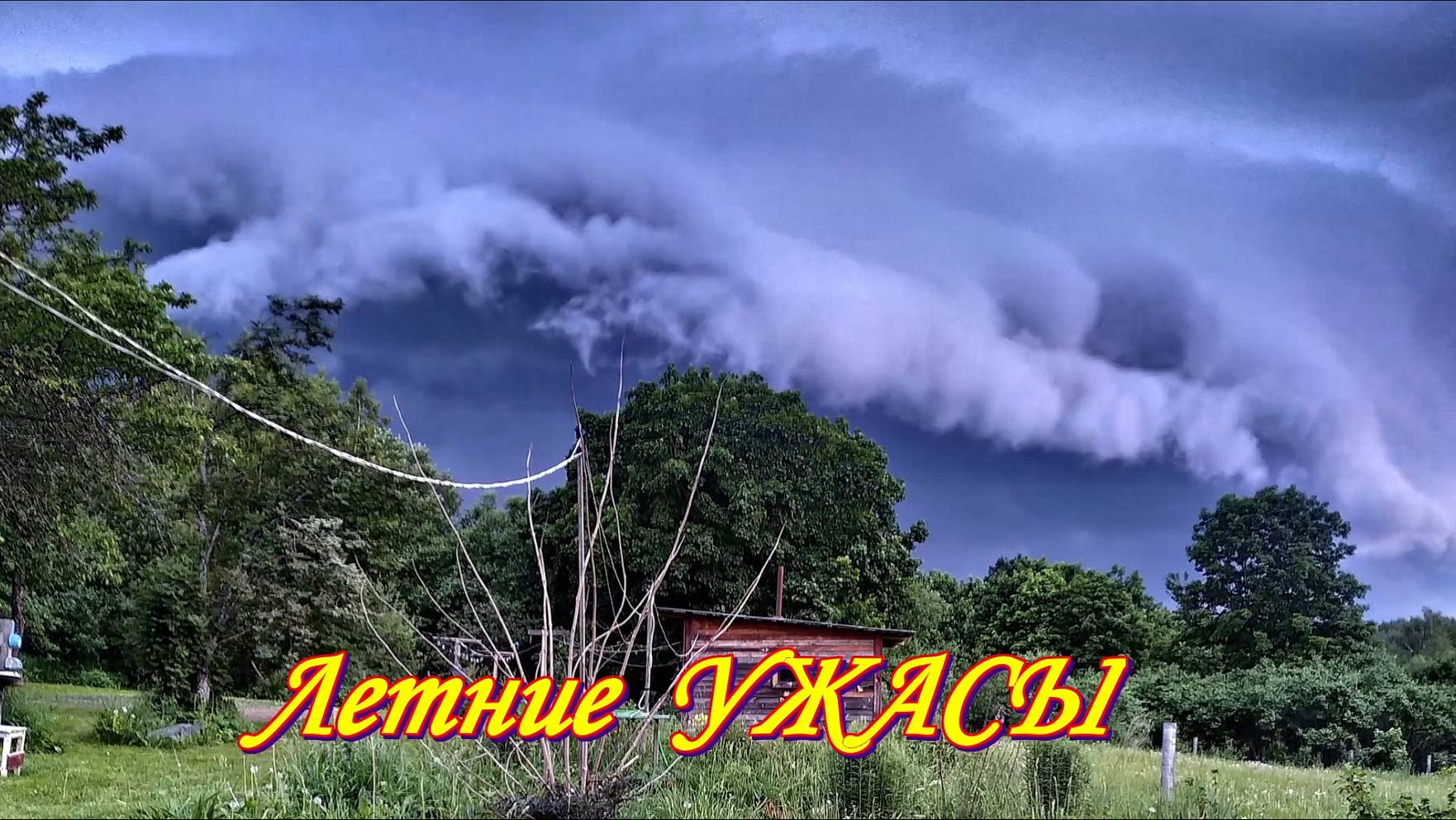 Летние УЖАСЫ смотреть онлайн
