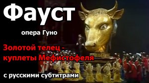 Золотой Телец - куплеты Мефистофеля из оперы Гуно «Фауст» с русскими субтитрами