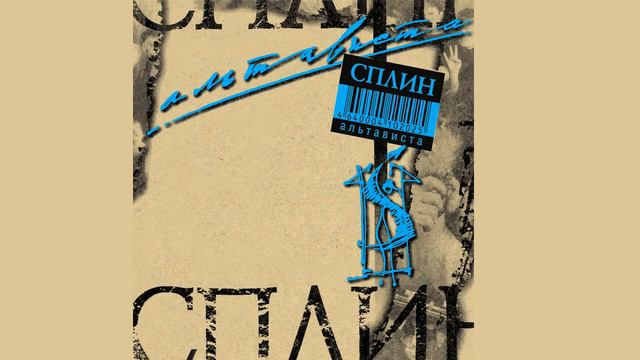 Сплин - Альтависта смотреть онлайн