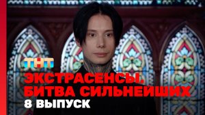 Экстрасенсы. Битва сильнейших, 8 выпуск