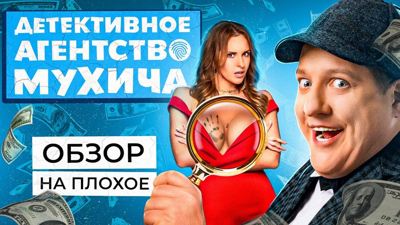 Сериал ДЕТЕКТИВНОЕ АГЕНТСТВО МУХИЧА (Полицейский с Рублёвки Спин-офф) | ОБЗОР НА ПЛОХОЕ смотреть онлайн