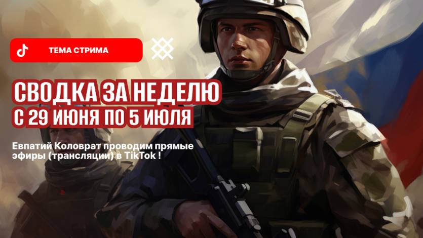 ЕВПАТИЙ КОЛОВРАТ ПРЯМОЙ ЭФИР ТЕМА СТРИМА: СВОДКА ЗА НЕДЕЛЮ С 29 ИЮНЯ ПО 5 ИЮЛЯ смотреть онлайн