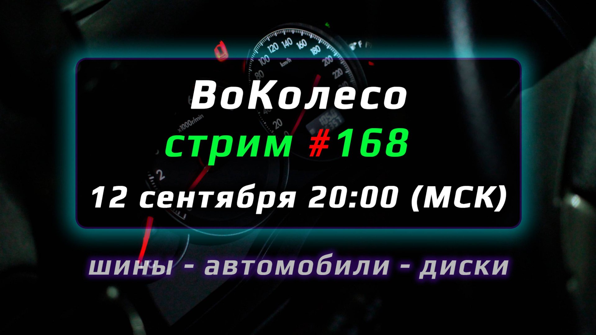ВоКолесо - Диски и Шины – Стрим №168 смотреть онлайн