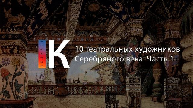 10 театральных художников Серебряного века. Подкаст смотреть онлайн