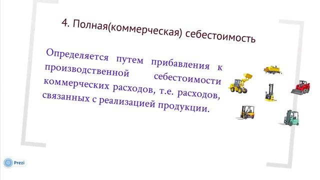 9.1. Понятие, виды и формы себестоимости продукции промышленного предприятия смотреть онлайн