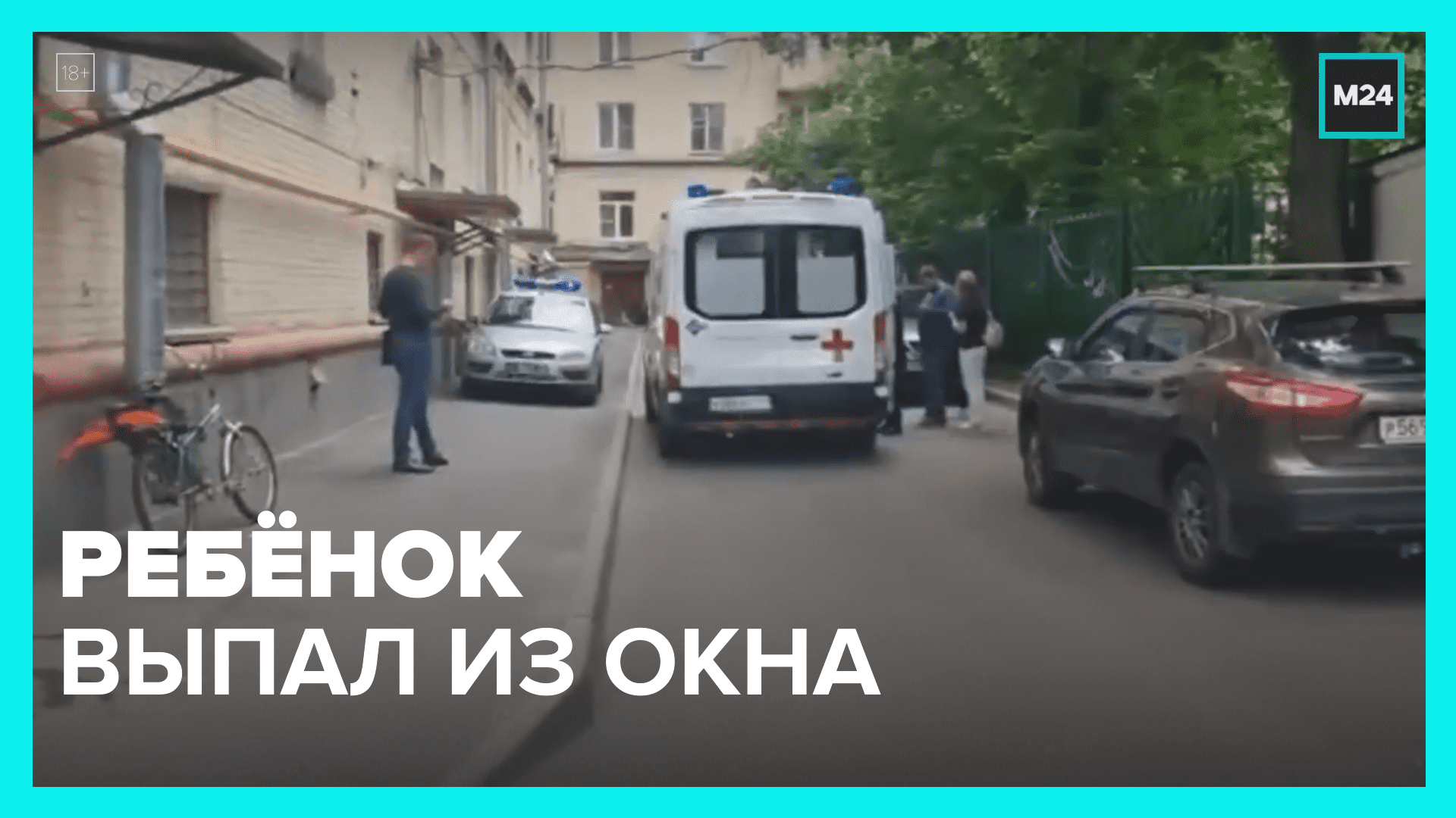 Ребёнок выпал из окна — Москва 24 смотреть онлайн