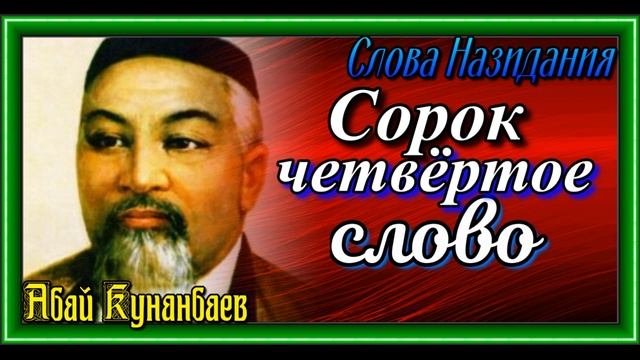 Сорок четвёртое слово , Слова Назидания ,Абай Кунанбаев читает Павел Беседин смотреть онлайн