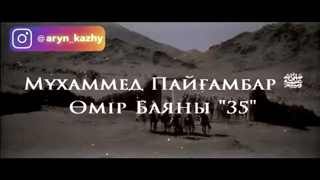 35Мұхаммед Пайғамбар ﷺ Өмір Баяны '' Ерлан Ақатаев ᴴᴰ смотреть онлайн