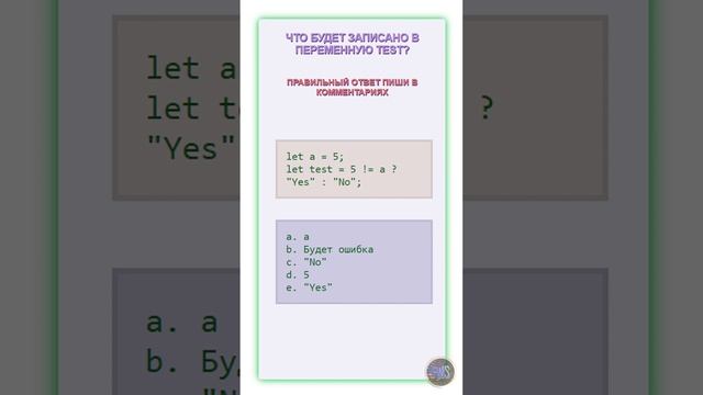 Что будет записано в переменную test? Javascript. #js #css #html #javascript #css3 #html5 смотреть онлайн