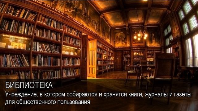 Библиотека. Толковый Видеословарь русского языка смотреть онлайн