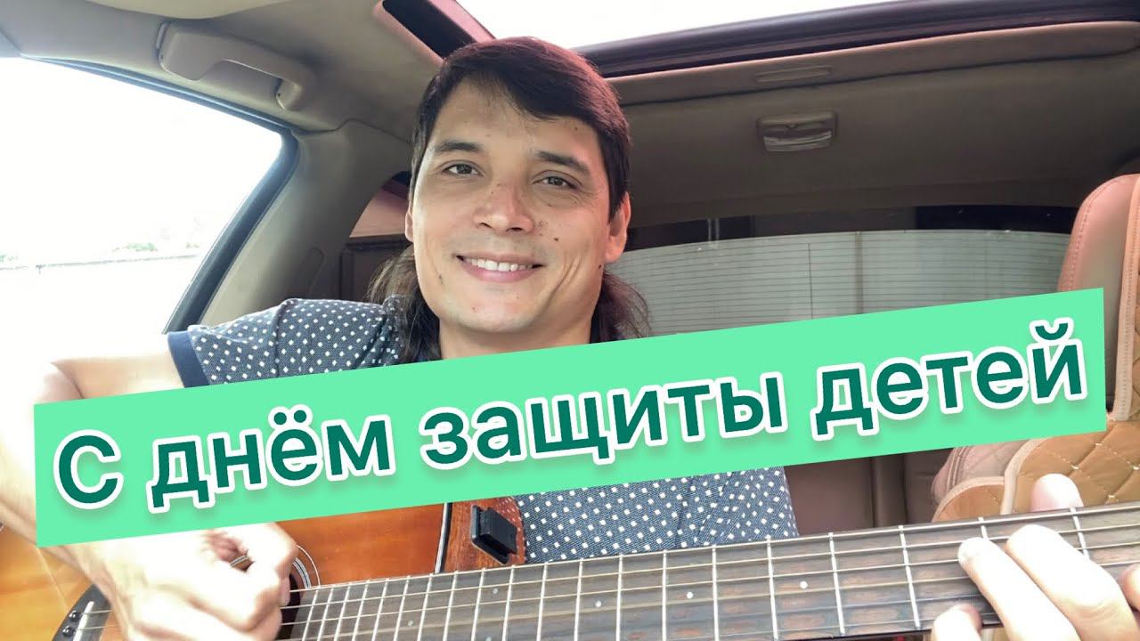 С днём защиты детей и первым днём лета. Для вас песня Мой сын смотреть онлайн
